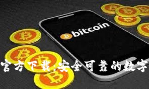 imToken官方下载:安全可靠的数字资产钱包