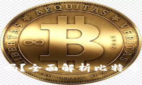 imToken钱包支持比特币吗?全面解析比特币与imToken钱包的兼容性
