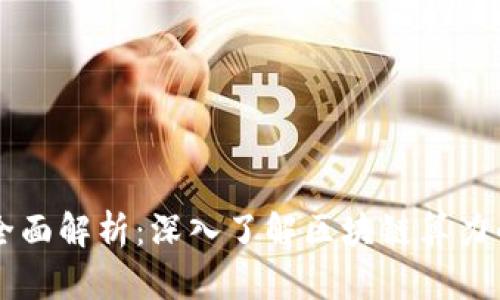 区块链算力全面解析:深入了解区块链算力的内容与应用