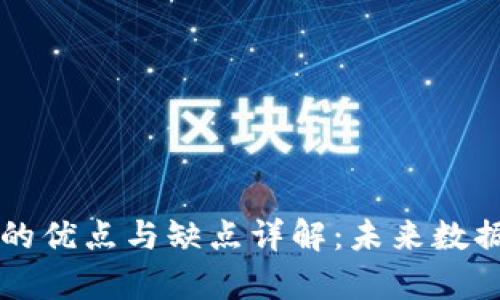 区块链存储的优点与缺点详解:未来数据存储的方向