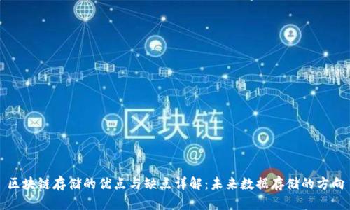 区块链存储的优点与缺点详解:未来数据存储的方向