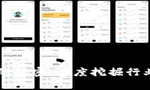 区块链公司的秘密:深度挖掘行业背后的真相