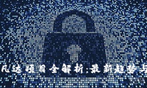 区块链阿凡达项目全解析:最新趋势与应用前景