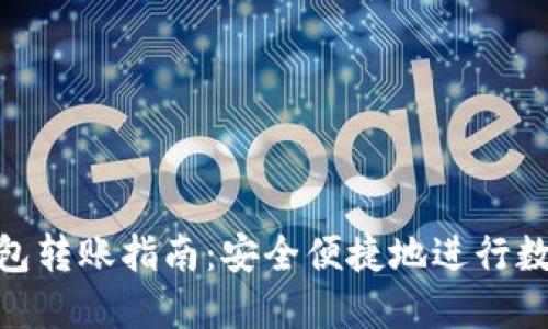 imToken钱包转账指南:安全便捷地进行数字资产转移
