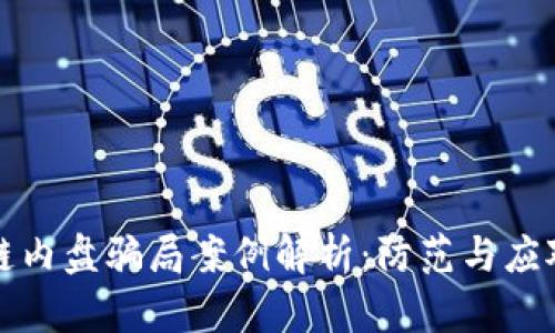 区块链内盘骗局案例解析:防范与应对策略