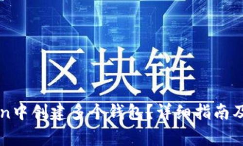 如何在imToken中创建多个钱包?详细指南及常见问题解答
