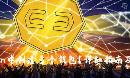 如何在imToken中创建多个钱包?详细指南及常见问题解答