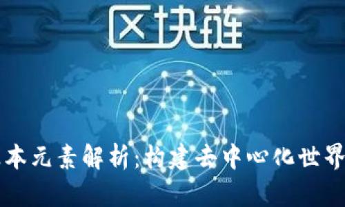区块链的基本元素解析:构建去中心化世界的核心组成