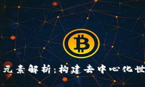 区块链的基本元素解析:构建去中心化世界的核心组成