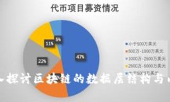 深入探讨区块链的数据层