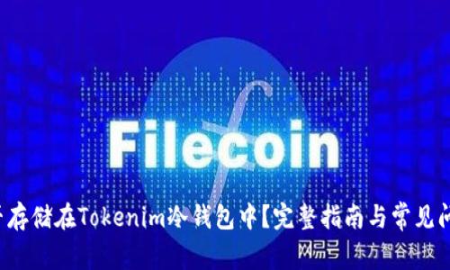FIL能否存储在Tokenim冷钱包中?完整指南与常见问题解答