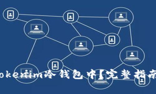 FIL能否存储在Tokenim冷钱包中?完整指南与常见问题解答