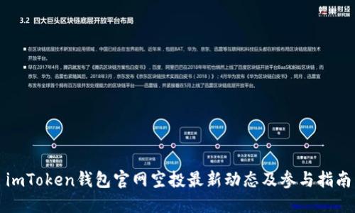 imToken钱包官网空投最新动态及参与指南