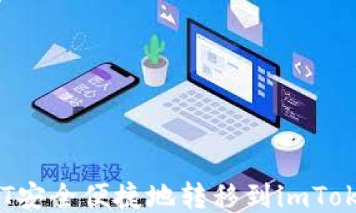 如何将HT安全便捷地转移到imToken钱包?