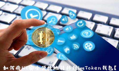 如何将HT安全便捷地转移到imToken钱包?
