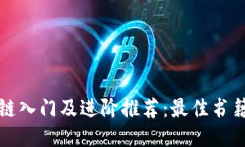 区块链入门及进阶推荐:最佳书籍大全