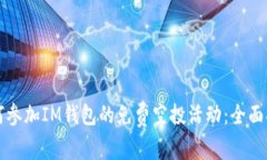 如何参加IM钱包的免费空投