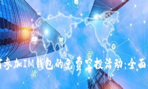 如何参加IM钱包的免费空投活动:全面指南