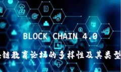 区块链教育论坛的多样性