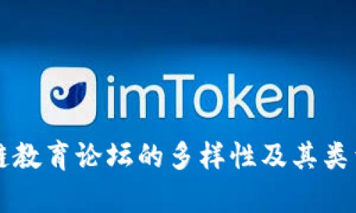 区块链教育论坛的多样性及其类型解析