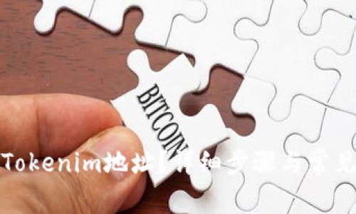 如何删除Tokenim地址?详细步骤与常见问题解答