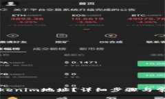 如何删除Tokenim地址？详细