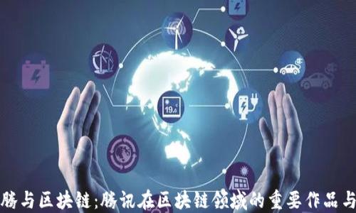 马化腾与区块链:腾讯在区块链领域的重要作品与影响
