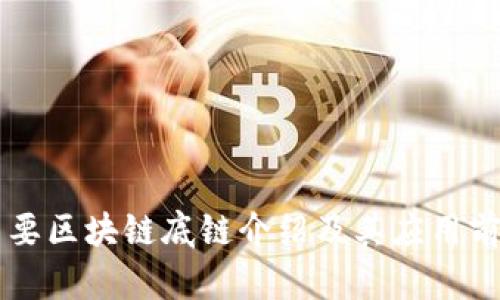 国内主要区块链底链介绍及其应用前景分析