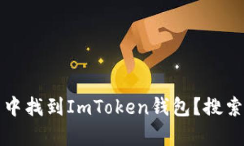 如何在应用商店中找到ImToken钱包?搜索技巧与问题解析