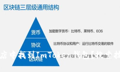 如何在应用商店中找到ImToken钱包?搜索技巧与问题解析