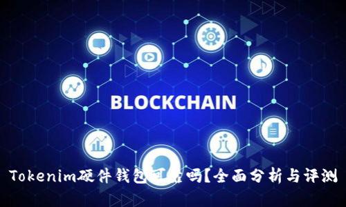 Tokenim硬件钱包可靠吗?全面分析与评测