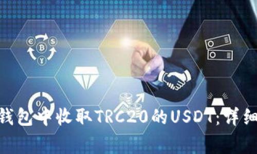 如何在imToken钱包中收取TRC20的USDT:详细步骤与注意事项