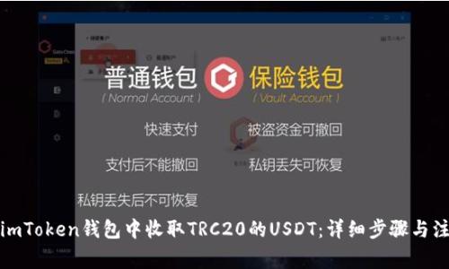 如何在imToken钱包中收取TRC20的USDT:详细步骤与注意事项