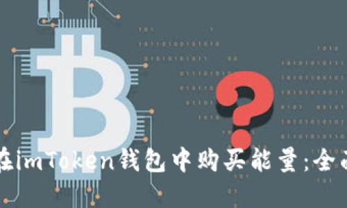如何在imToken钱包中购买能量:全面指南