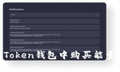 如何在imToken钱包中购买能