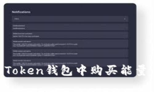 如何在imToken钱包中购买能量:全面指南
