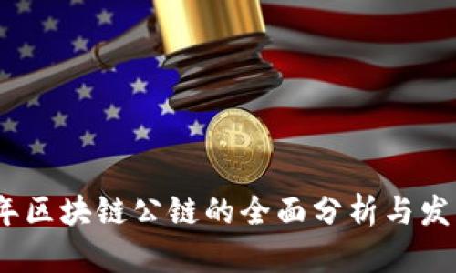 2018年区块链公链的全面分析与发展趋势