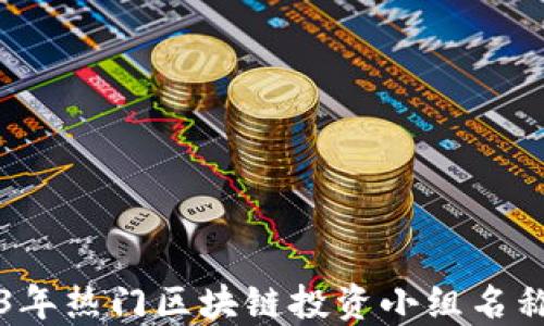 2023年热门区块链投资小组名称推荐