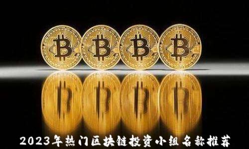 2023年热门区块链投资小组名称推荐