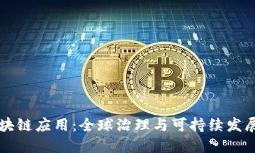 联合国区块链应用:全球治理与可持续发展的新动力