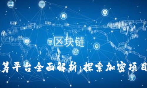 区块链早期众筹平台全面解析:探索加密项目的起源与发展