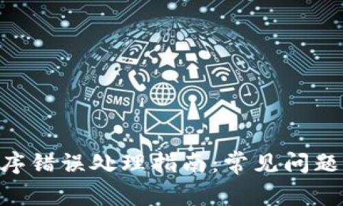 Tokenim程序错误处理指南:常见问题与解决方案