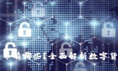 有区块链的电子币有哪些