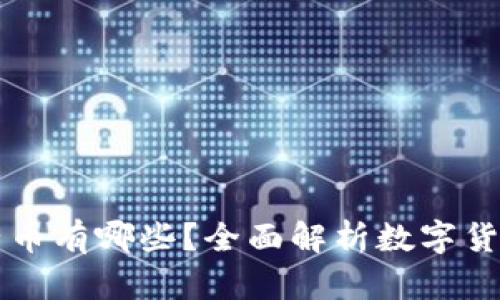 有区块链的电子币有哪些?全面解析数字货币的种类与特点