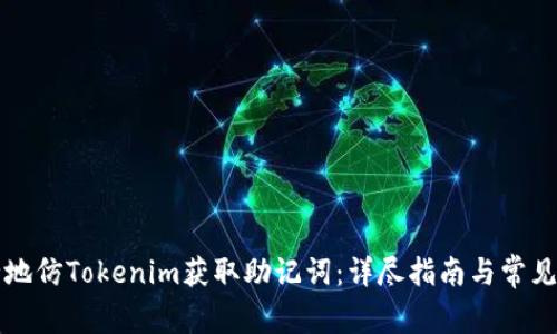 如何安全地仿Tokenim获取助记词:详尽指南与常见问题解析
