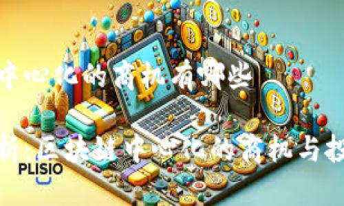 区块链中心化的商机有哪些
深入分析:区块链中心化的商机与投资机会