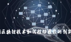 biao ti区块链技术如何推动