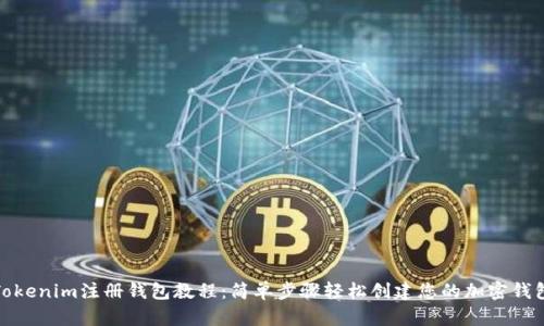 Tokenim注册钱包教程:简单步骤轻松创建您的加密钱包