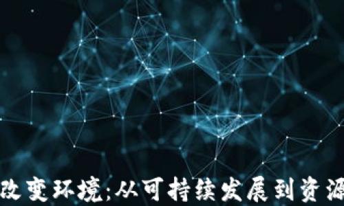 区块链技术如何改变环境:从可持续发展到资源管理的全面影响