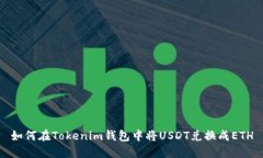 如何在Tokenim钱包中将USD